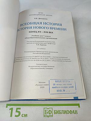 Всеобщая история. История Нового времени. Конец XV–XVII век. Учебник для 7 класса общеобразовательных организаций