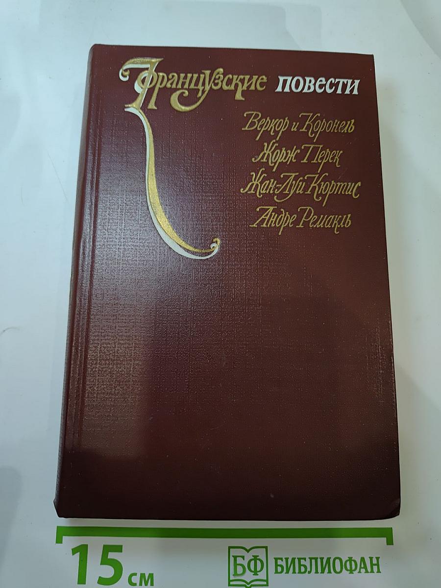 Французские повести