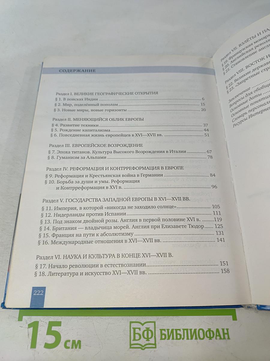 Всеобщая история. История Нового времени. Конец XV–XVII век. Учебник для 7 класса общеобразовательных организаций
