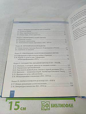 Всеобщая история. История Нового времени. Конец XV–XVII век. Учебник для 7 класса общеобразовательных организаций
