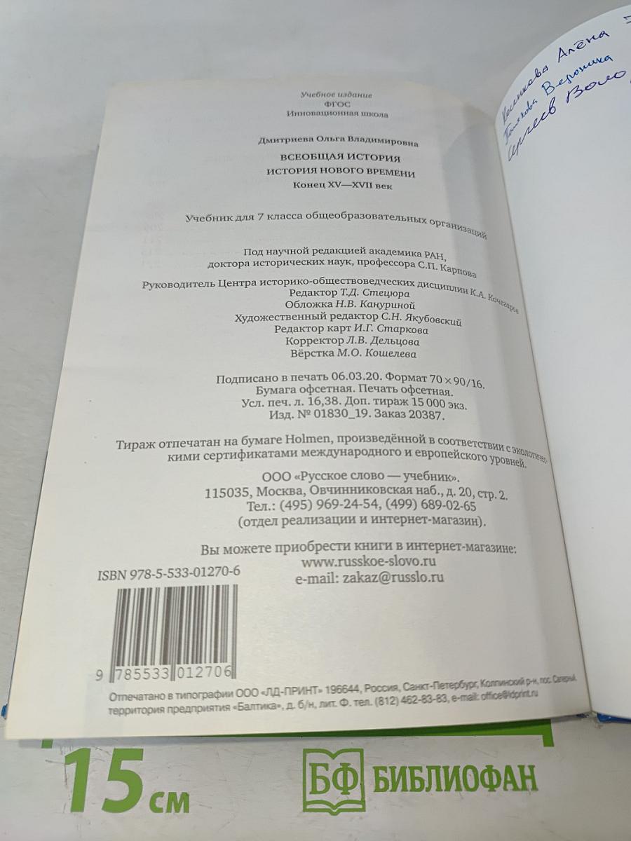 Всеобщая история. История Нового времени. Конец XV–XVII век. Учебник для 7 класса общеобразовательных организаций
