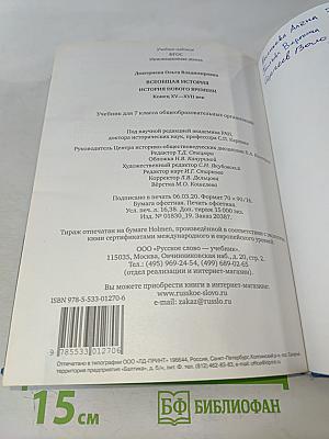 Всеобщая история. История Нового времени. Конец XV–XVII век. Учебник для 7 класса общеобразовательных организаций