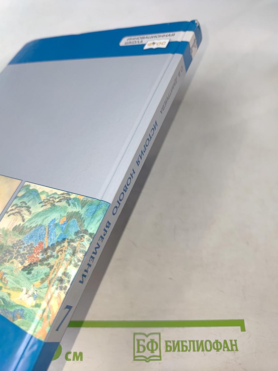 Всеобщая история. История Нового времени. Конец XV–XVII век. Учебник для 7 класса общеобразовательных организаций