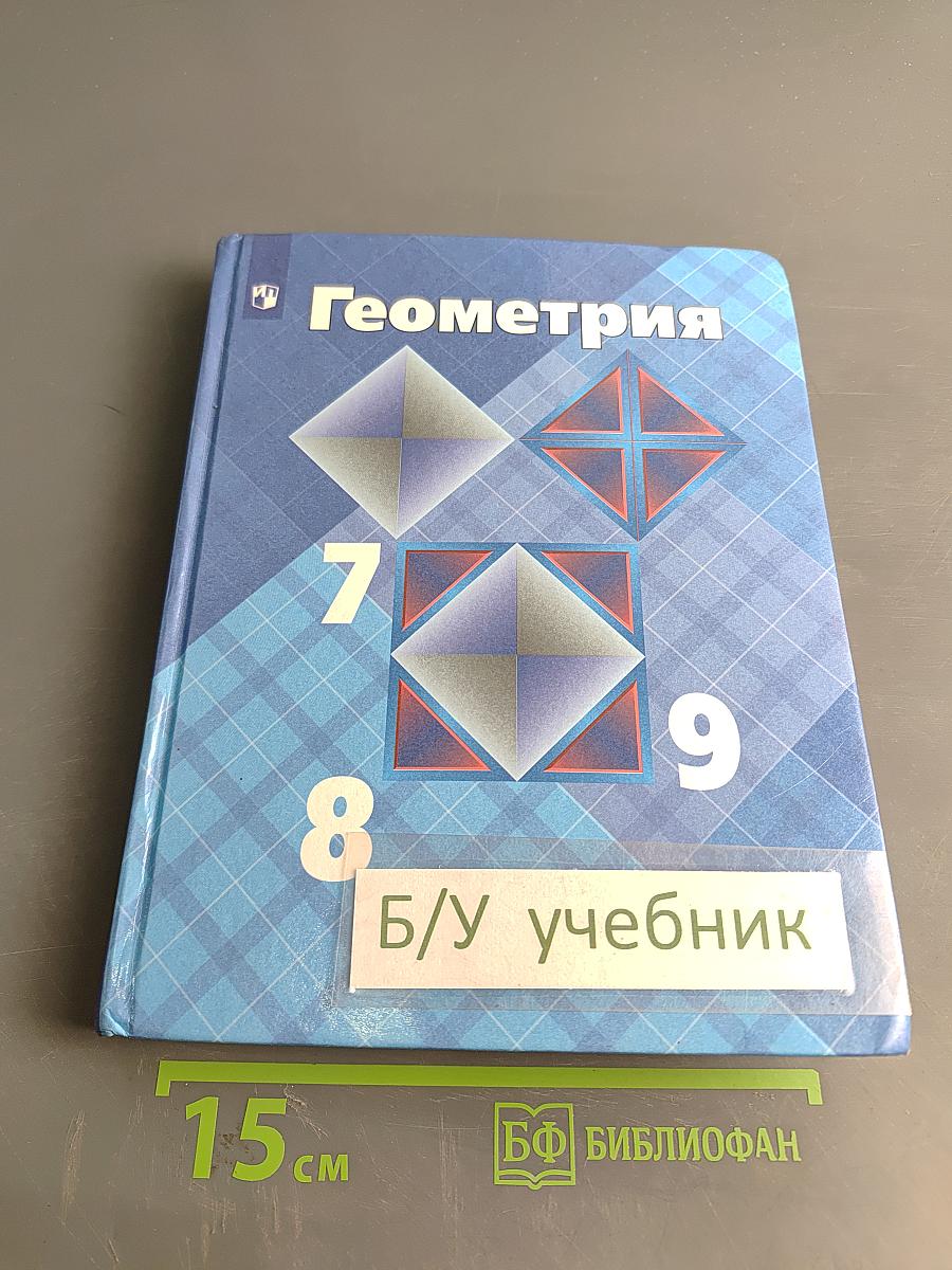 Геометрия 7-9 классы