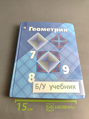 Геометрия 7-9 классы