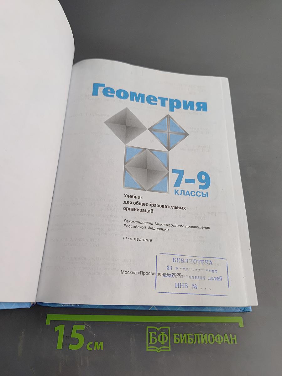 Геометрия 7-9 классы