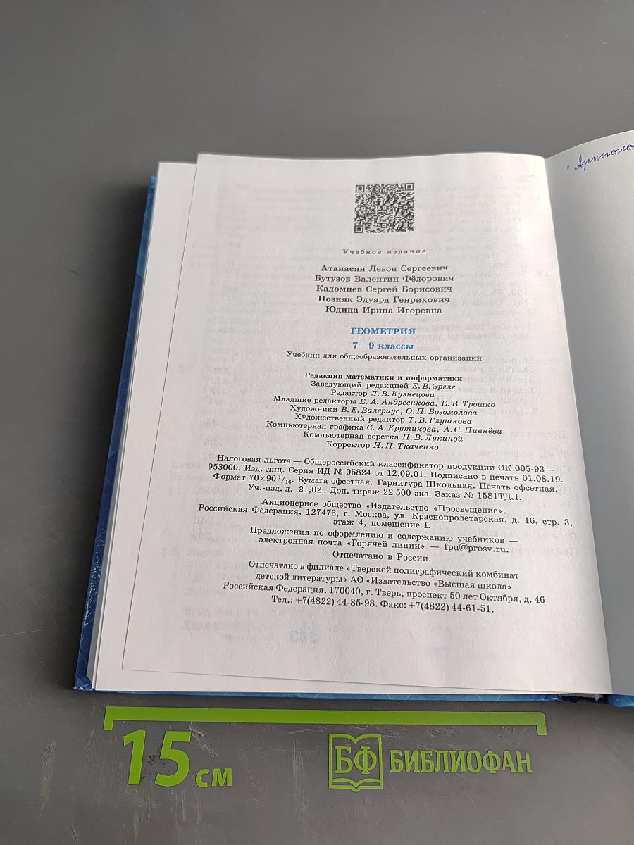 Геометрия 7-9 классы