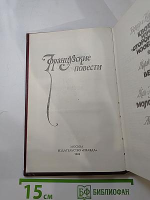 Французские повести