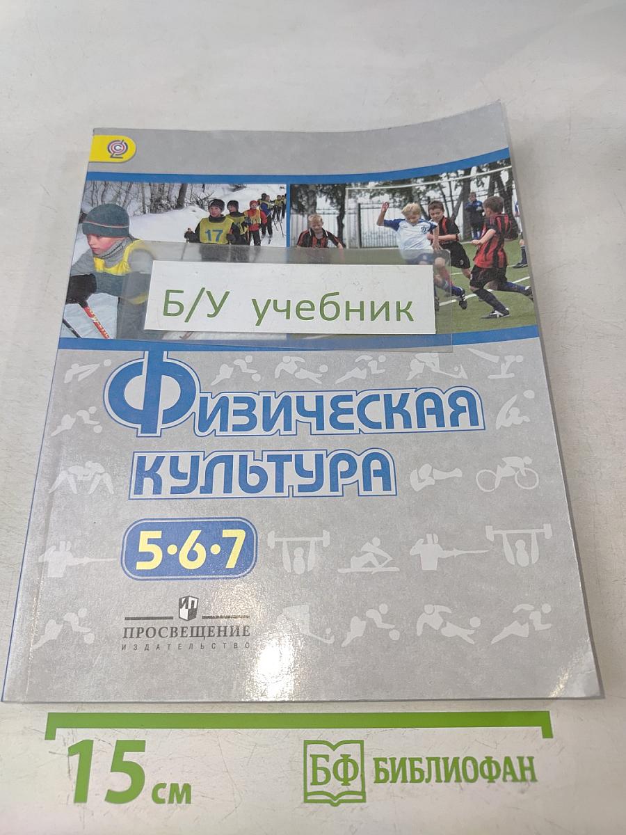 Физическая культура. 5-7 классы