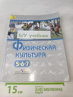 Физическая культура. 5-7 классы