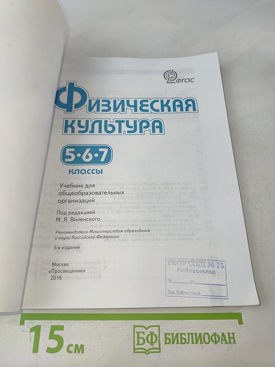 Физическая культура. 5-7 классы