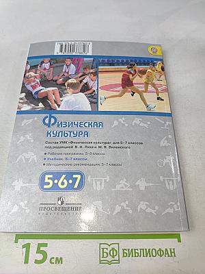 Физическая культура. 5-7 классы