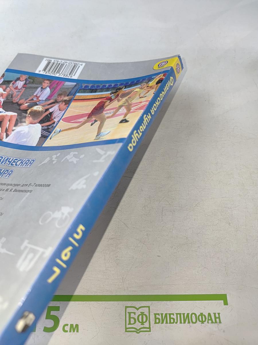 Физическая культура. 5-7 классы