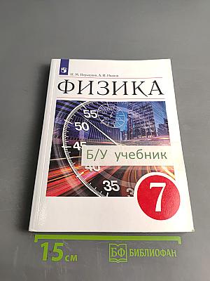 Физика. 7 класс. Учебник