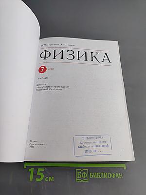 Физика. 7 класс. Учебник