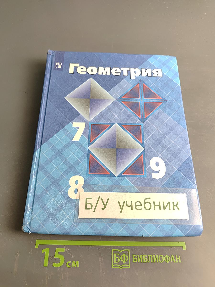 Геометрия 7-9 классы