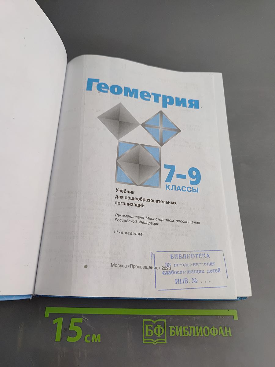 Геометрия 7-9 классы