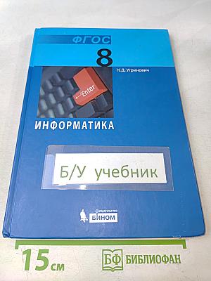 Информатика. Учебник для 8 класса. 2-е издание