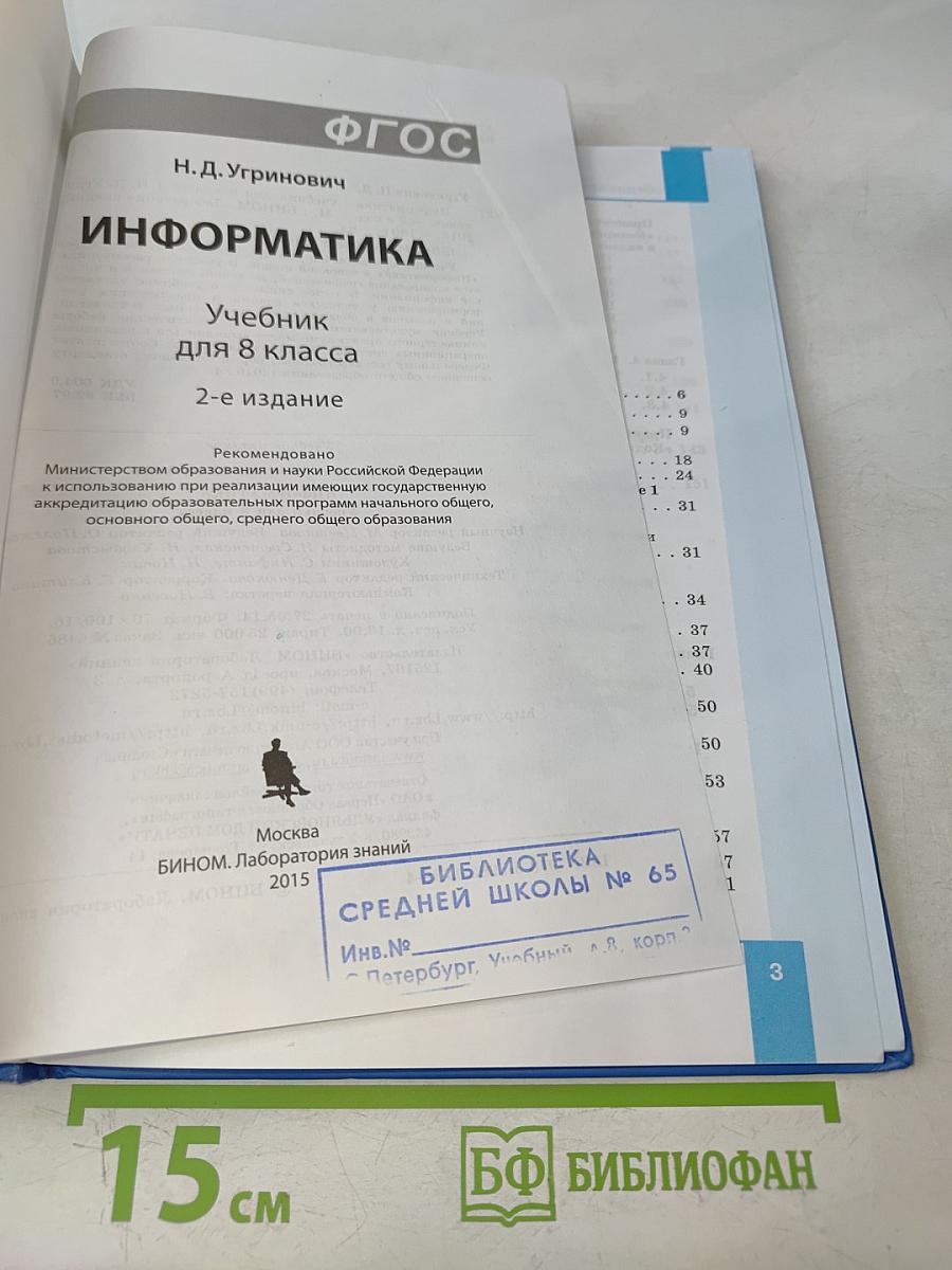 Информатика. Учебник для 8 класса. 2-е издание