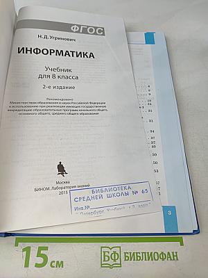 Информатика. Учебник для 8 класса. 2-е издание