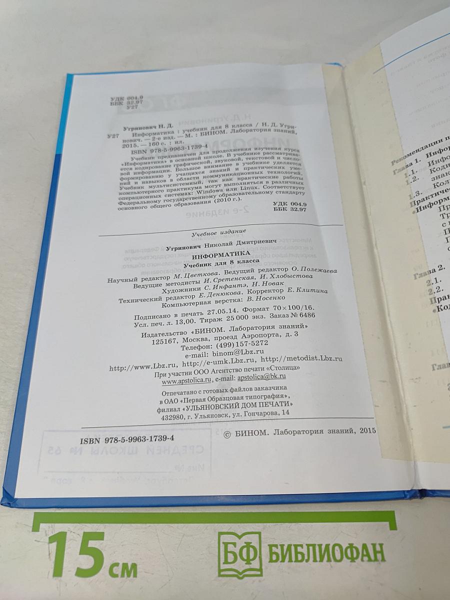 Информатика. Учебник для 8 класса. 2-е издание
