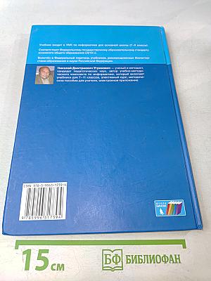 Информатика. Учебник для 8 класса. 2-е издание