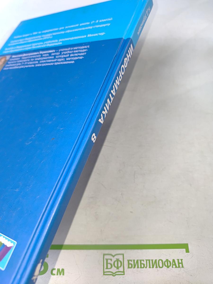 Информатика. Учебник для 8 класса. 2-е издание