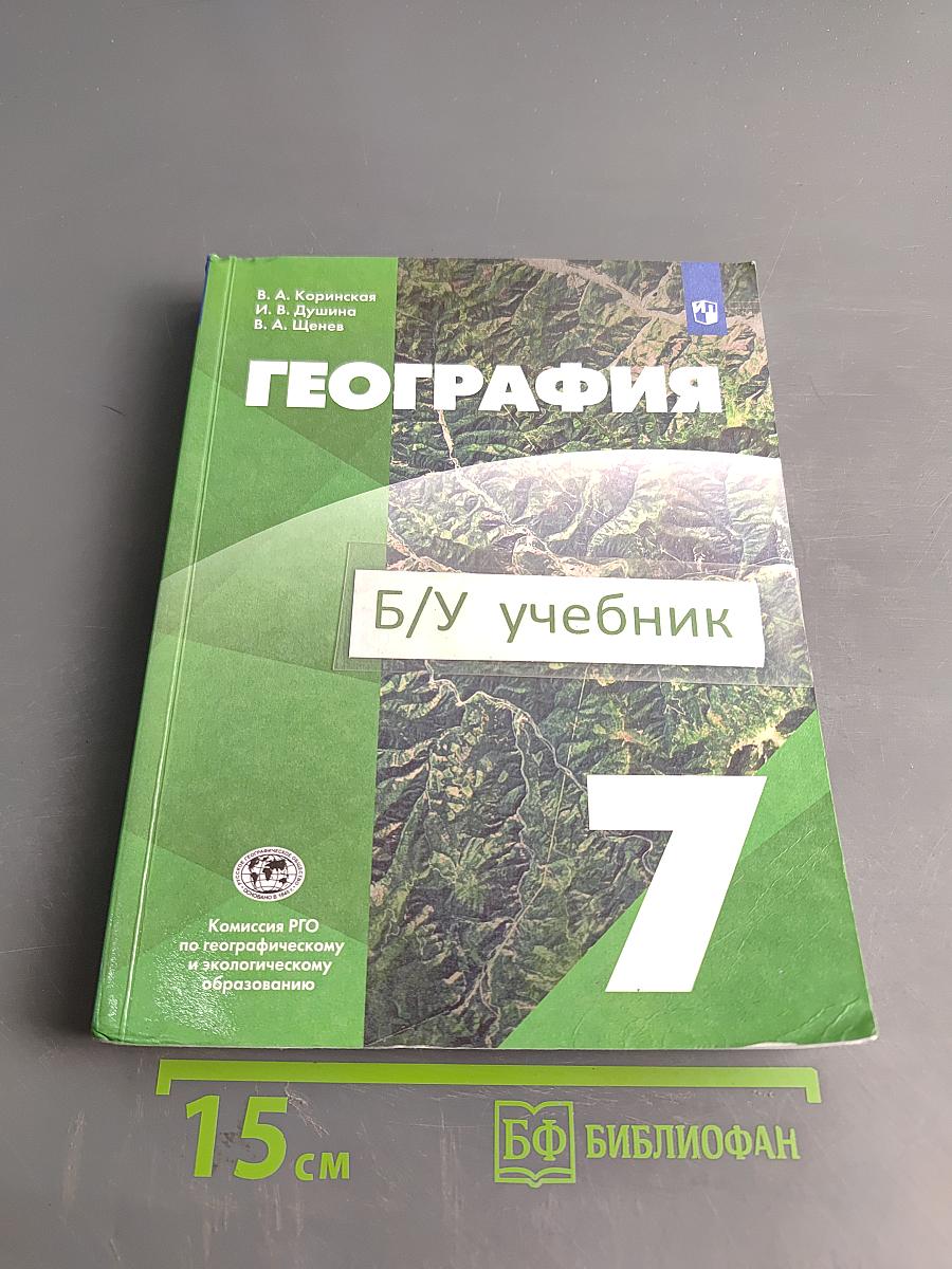География. 7 класс. Учебник
