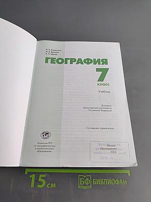 География. 7 класс. Учебник