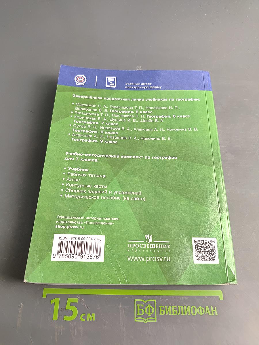 География. 7 класс. Учебник