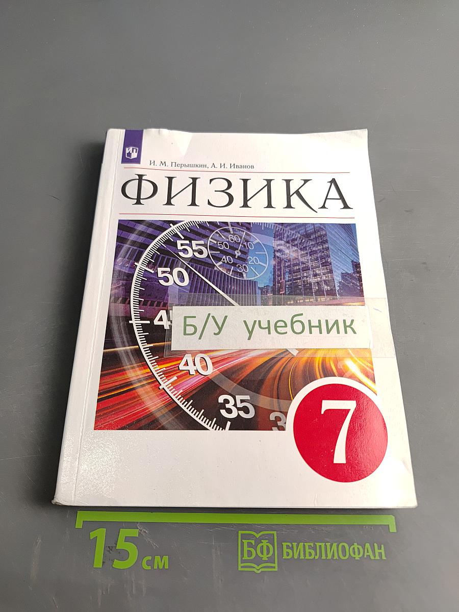 Физика. Учебник. 7 класс