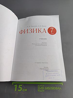 Физика. Учебник. 7 класс