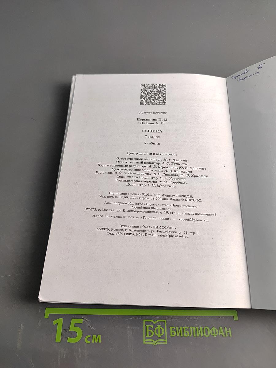Физика. Учебник. 7 класс