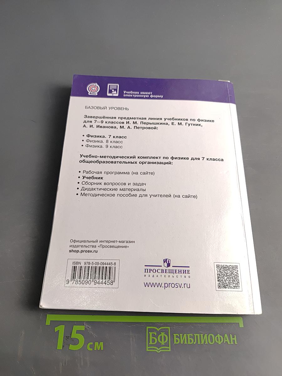 Физика. Учебник. 7 класс