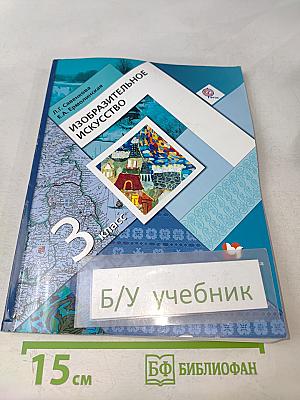 Изобразительное искусство. 3 класс