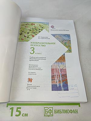 Изобразительное искусство. 3 класс