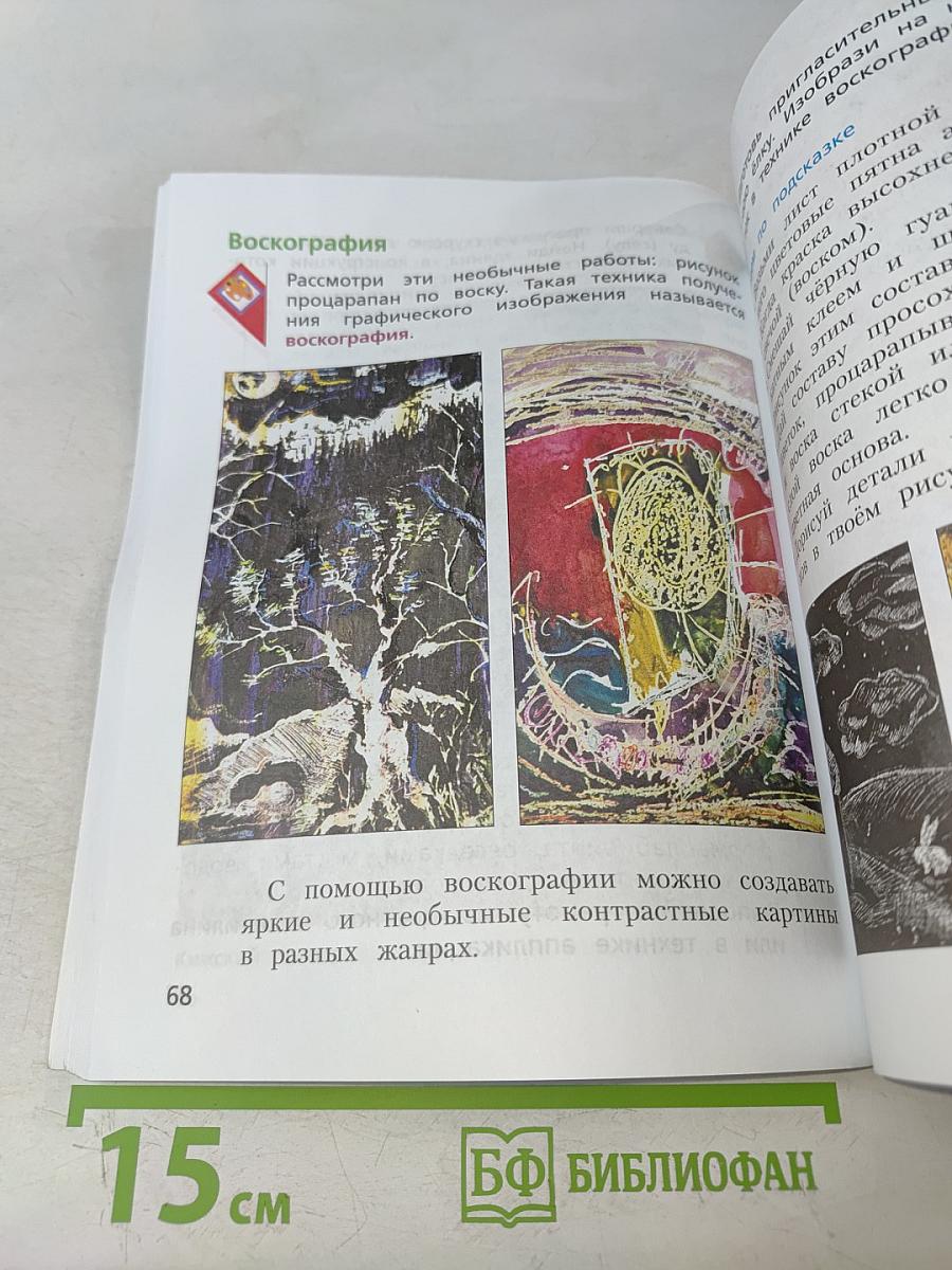 Изобразительное искусство. 3 класс