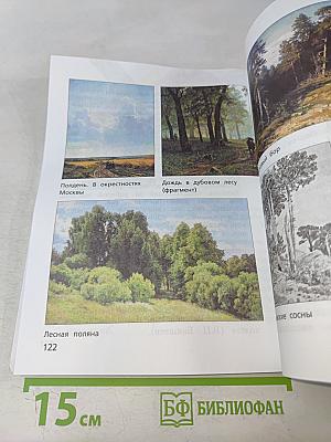 Изобразительное искусство. 3 класс