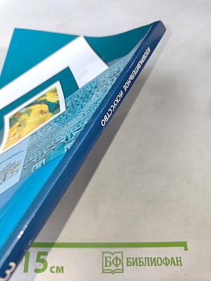 Изобразительное искусство. 3 класс