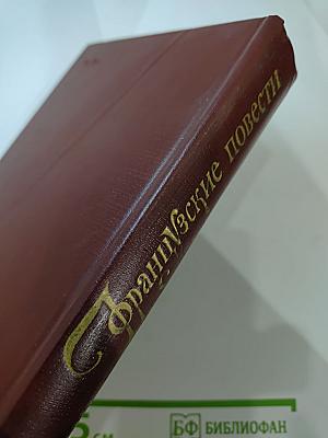 Французские повести