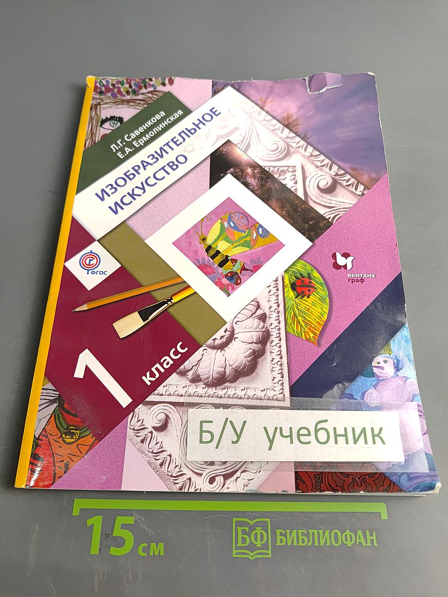 Изобразительное искусство. 1 класс