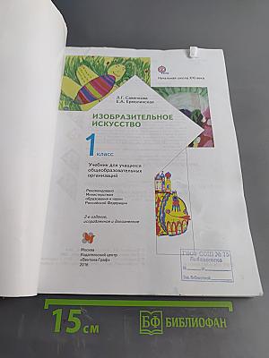 Изобразительное искусство. 1 класс