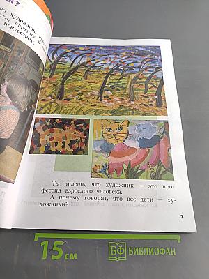 Изобразительное искусство. 1 класс