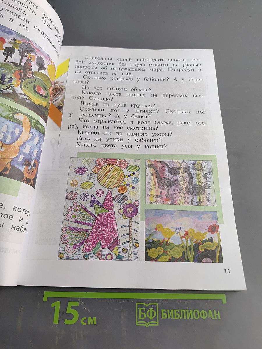 Изобразительное искусство. 1 класс