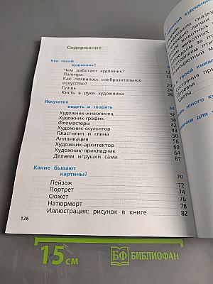 Изобразительное искусство. 1 класс