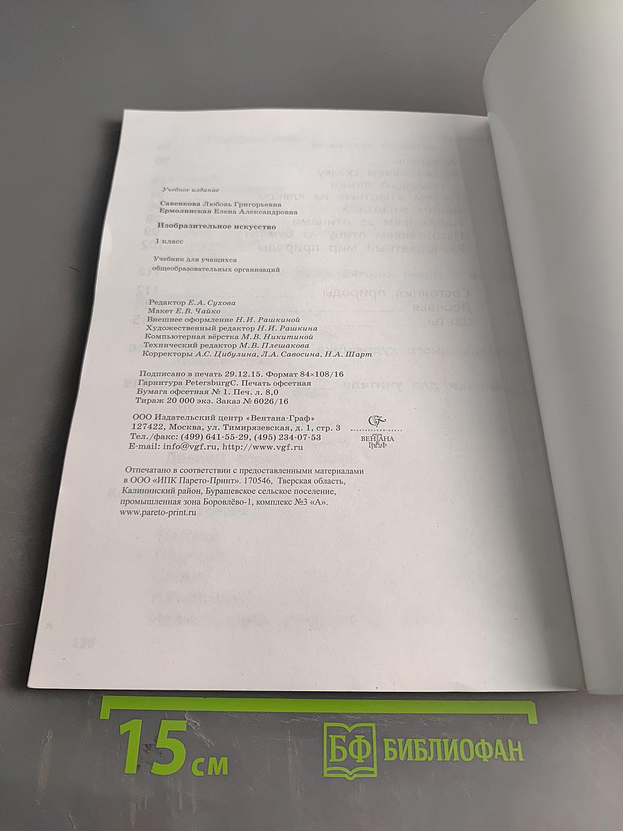 Изобразительное искусство. 1 класс
