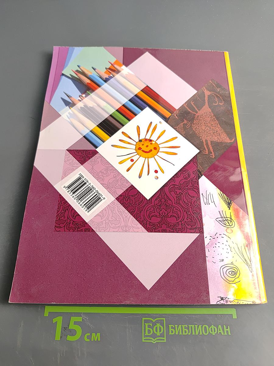 Изобразительное искусство. 1 класс