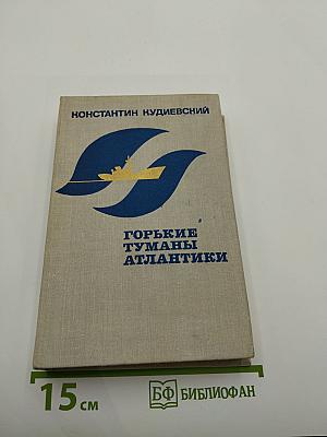 Горькие туманы Атлантики