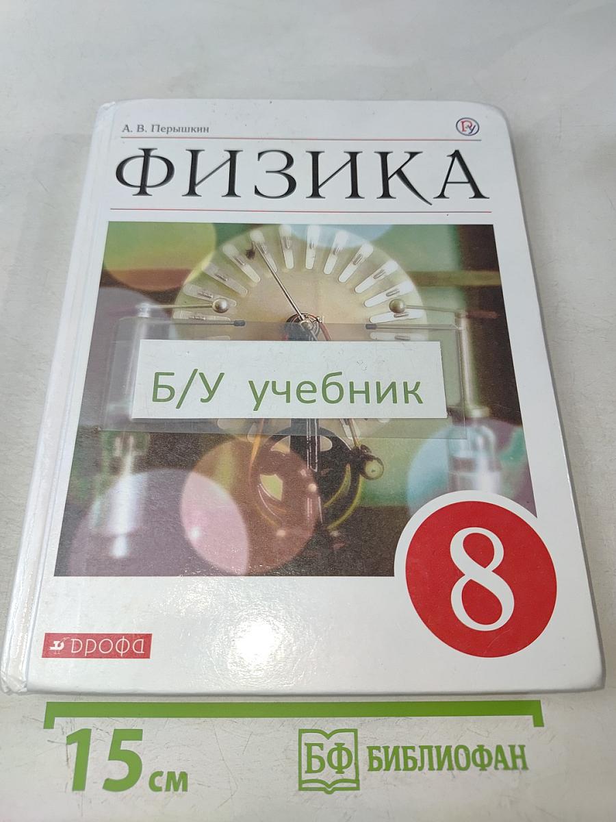 Физика. 8 класс. Учебник