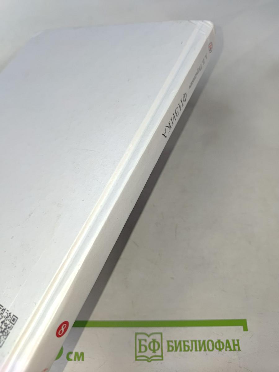 Физика. 8 класс. Учебник